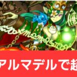 【パズドラ】強化アルマデルが強すぎてヤバい！！【ぶっ壊れ】【最強】【人権】【環境1位】【新百式】【新千手】【新万寿】【新凶兆】