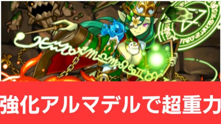 【パズドラ】強化アルマデルが強すぎてヤバい！！【ぶっ壊れ】【最強】【人権】【環境1位】【新百式】【新千手】【新万寿】【新凶兆】