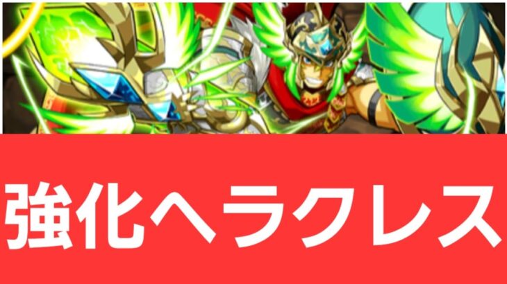 【パズドラ】強化ヘラクレスが強すぎてヤバい！！【ぶっ壊れ】【最強】【人権】【環境1位】【新百式】【新千手】【新万寿】【新凶兆】