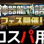 【神器龍コロシアム】無料ガチャと魔法石10個を即回収！ダンジョン全対応のネロ編成【パズドラ】