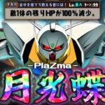 【ゆっくり実況】前代未聞の100％ダメージ！？ 一撃必殺 -PlaZma月光蝶- 【パズドラ】【∀ガンダム】