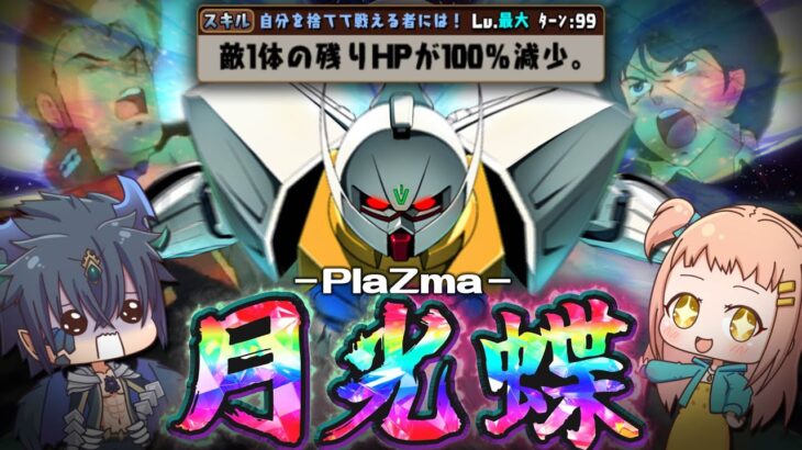 【ゆっくり実況】前代未聞の100％ダメージ！？ 一撃必殺 -PlaZma月光蝶- 【パズドラ】【∀ガンダム】