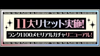 11大リセットきたからメモリアルガチャ引くだけ。【パズドラ】