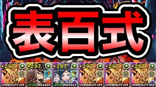 【パズドラ】全敵対応！未知の新星！業炎の百龍！ダンボ1！1周5分台！ほぼずらし！マスターガンダム編成で安定周回！【百式】【概要欄に立ち回りなど記載】