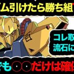 【コレ逃すのは本当にヤバイ】魔法石120個で引けたら勝ち組ガンダム3最強当たりキャラTOP3！死んでも確保しろ！！！【パズドラ】【13周年】【ガンダムコラボ】