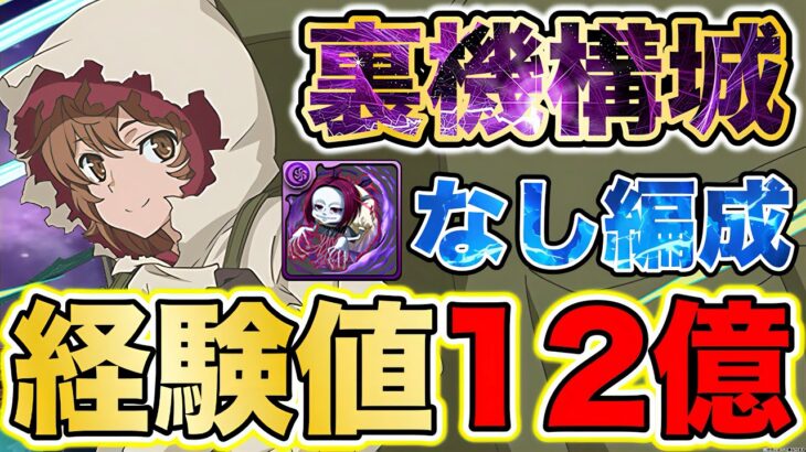 【パズドラ】ランク経験値一発12億以上?!ピトー武器なしの裏機構城の絶対者の周回編成が快適すぎるwwwww PDCあり！