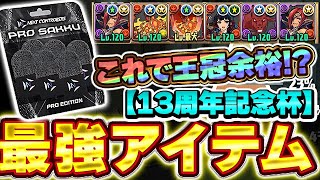 これで王冠確定！？パズドラ最強アイテムの指サックが超便利！！13周年記念ダンジョンも余裕で王冠圏内！！【パズドラ実況】＃パズドラ#プロサック #指サック