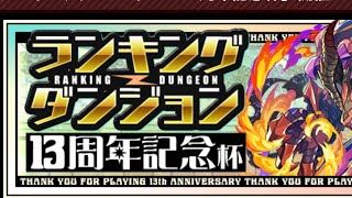 ランキングダンジョン　パズドラ　13年記念杯　下手でも王冠！　パパの下手くそパズル