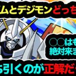 【流石にヤバ過ぎた…】ガンダムとデジモンどっちが最強に印象強い？◯◯は今後絶対に来ません……【パズドラ】【13周年】【デジモンコラボ】【ガンダムコラボ】【ネタクレ】