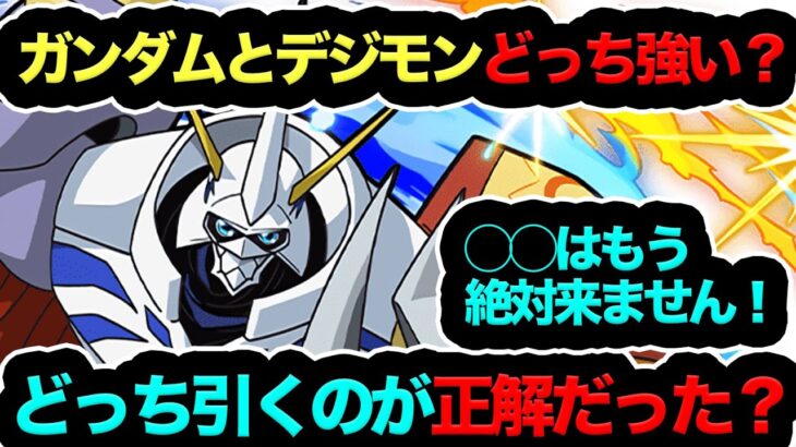 【流石にヤバ過ぎた…】ガンダムとデジモンどっちが最強に印象強い？◯◯は今後絶対に来ません……【パズドラ】【13周年】【デジモンコラボ】【ガンダムコラボ】【ネタクレ】