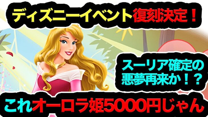 【嘘だろ運営…】ディズニーイベント復刻決定！正直◯◯はヤバイと思います…。【パズドラ】【13周年】【ディズニーイベント】