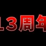 パズドラの13周年イベントについて。【パズドラ】