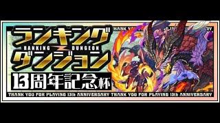 『ランダン』13周年記念杯やるだけ。【パズドラ】