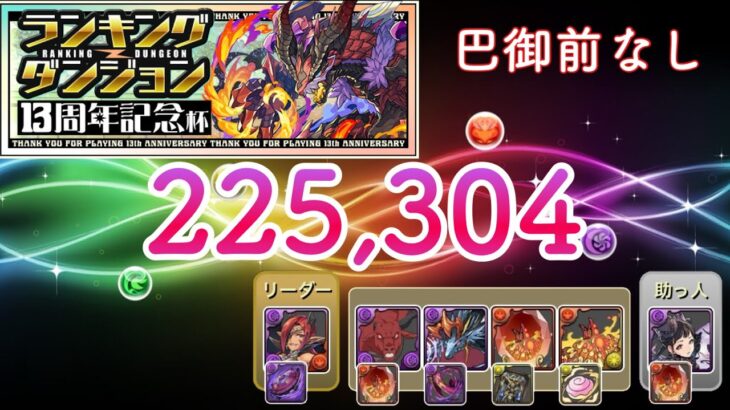 【パズドラ】ランキングダンジョン 13周年記念杯 225,304