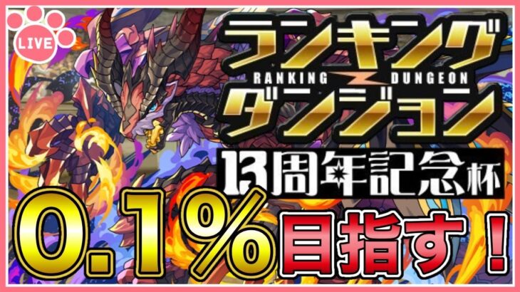 【パズドラ】ランキングダンジョン13周年記念杯で0.1%目指す！【雑談】