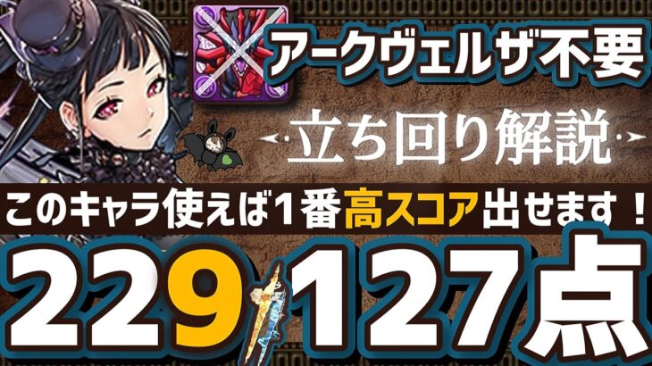 【パズドラ】ランダン〜13周年記念杯〜このキャラ使えば1番簡単に高得点が出せます！立ち回りを解説！