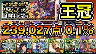 【パズドラ】ドラゴンバッジ可！最新版！最強編成！余裕で王冠狙えます！王冠13%以内！ランキングダンジョン！13周年記念杯！239,027点！0.1%！【概要欄に立ち回りなど記載】