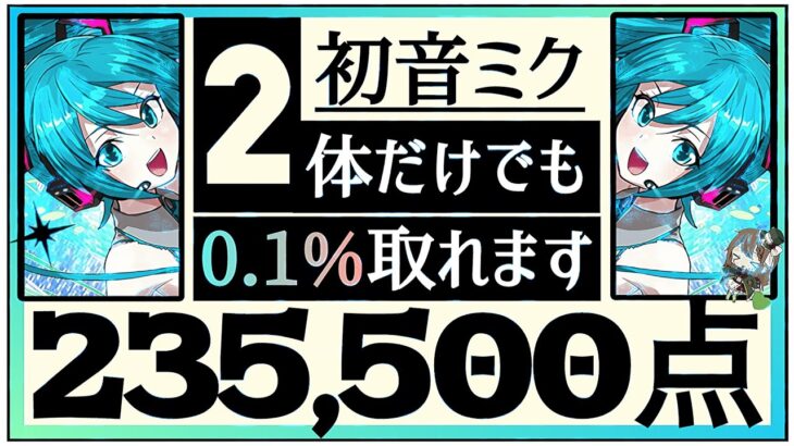 【パズドラ】ランダン〜13周年記念杯〜初音ミク2体持っていれば23万点↑0.1%が簡単に取れます！立ち回り解説！