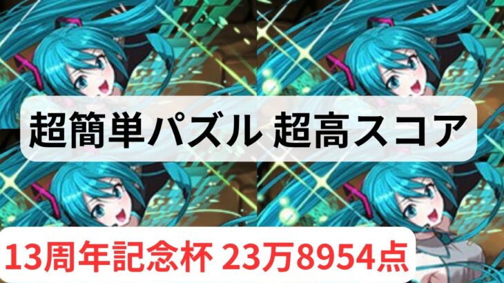 ランダンにミク革命！超簡単パズルで超高スコア！￼13周年記念杯238954点【パズドラ】【ランダン】