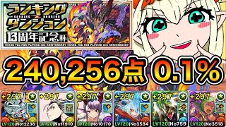 【パズドラ】お疲れ様でした！ランキングダンジョン！13周年記念杯！240,256点！0.1%！【ランダン】