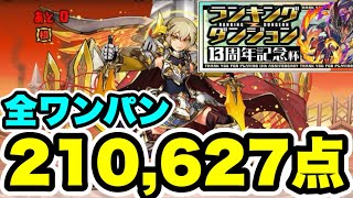 【全ワンパン】ランキングダンジョン13周年記念杯【同キャラ禁止/スキル8回】 【パズル&ドラゴンズ/#パズドラ】