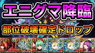 【パズドラ】潜在覚醒自由！部位破壊確定ドロップ！エニグマ降臨！究極生命体！1周4分台！ずらしのみ！ナイチンゲール×カミムスビ編成で安定周回！【概要欄に立ち回りなど記載】