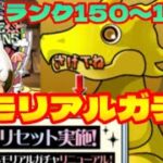 【パズドラ】ランク150〜1100 メモリアルガチャ