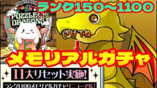 【パズドラ】ランク150〜1100 メモリアルガチャ