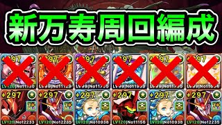 【パズドラ】摩虎羅武器など不要！再臨の超星！深遠の万龍！1周6分台！ほぼずらし！ナイチンゲール×Zガンダム編成で安定周回！【新万寿】【概要欄に立ち回りなど記載】