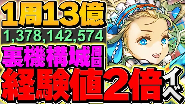 【新時代】1周8分で13億経験値！これがソロ最強ランク上げ！立ち回り&配置解説も！裏機構城 ノア編成【パズドラ】