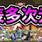 【パズドラ】全敵対応！神秘の次元！多次元の越鳥！1周9~10分台！ほぼずらし！妹×美琴編成で安定周回！【概要欄に立ち回りなど記載】