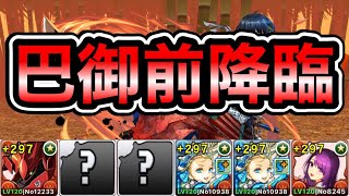 【パズドラ】ランダンで使います！編成2パターン！部位破壊確定用と本体回収用！巴御前降臨！1周4~5分台！ずらしのみ！ナイチンゲール×カミムスビ編成で安定周回！【概要欄に立ち回りなど記載】