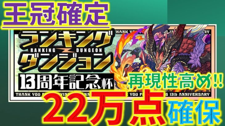 22万点再現性高め！王冠確実！ランキングダンジョン13周年記念杯_編成難易度低め