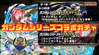 【パズドラ】ガンダムシリーズコラボガチャ2&3  ラクス・クライン&ターンAガンダム狙い　3.80%の確率を低く男