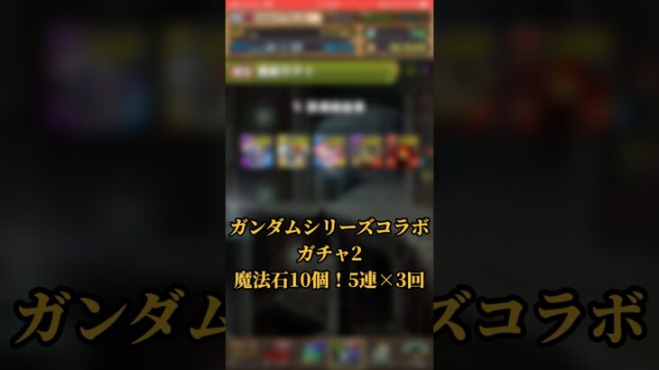 【パズドラ】ガンダムシリーズコラボガチャ2の5連×3回引いた結果！？ リダチェンのおっさんが当たれ！！#shortsvideo #shortsを上げてます