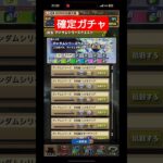 【 魔法石2700個  ！？】入手しないと後悔！？ガンダムコラボの確定ガチャ！【 パズドラ 】たかはしじじのパズドラ #ガンコラ #パズドラ