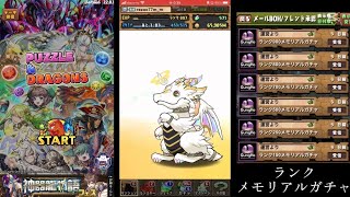 【神器龍物語フェス/メモリアルガチャ】2本立て　神器龍物語クエスト報酬たっぷりGET！！　11大リセットでランクメモリアルガチャ懐かしキャラ当てる！？