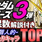 【最終評価】低レア枠にも注目です!!ガンダムシリーズコラボガチャ第3弾 個人的当たりキャラランキング!!【パズドラ】