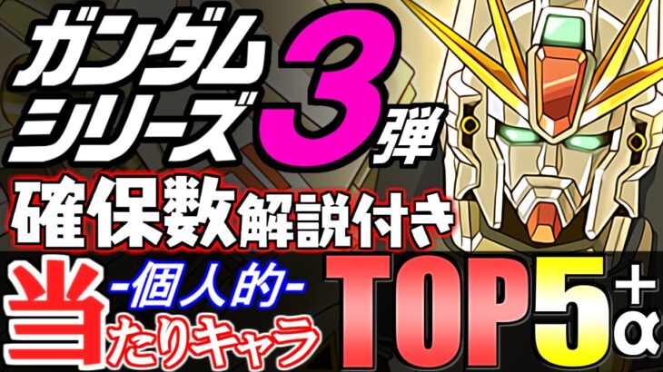 【最終評価】低レア枠にも注目です!!ガンダムシリーズコラボガチャ第3弾 個人的当たりキャラランキング!!【パズドラ】