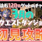 【パズドラ】3月のクエストを初見攻略！【雑談】