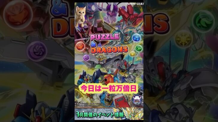 今日は一粒万倍日、ガンダムガチャ3【パズドラ 】【機動戦士ガンダム】#吉日ガチャ #パズドラガチャ #shorts