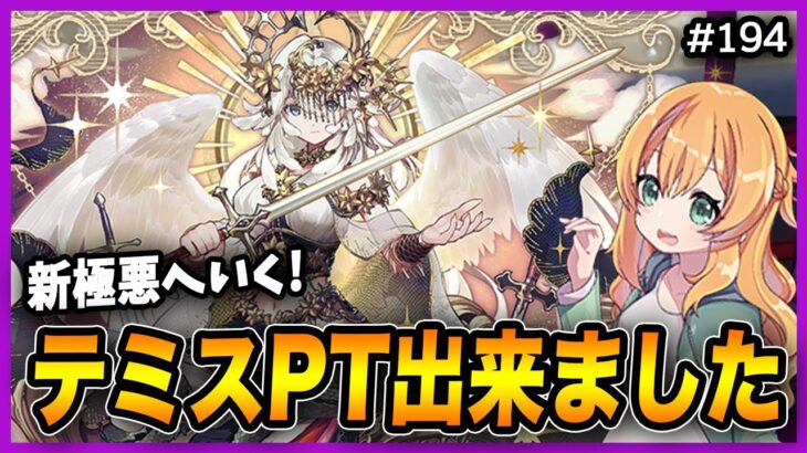 【無課金パズドラ】魔法石300個以上消えたテミス×百式PTが出来たので新極悪へいく！！！！