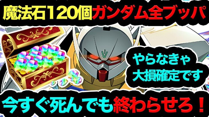 【今すぐ死んでもやれ！】3月クエスト魔法石120個ガンダムコラボに全ブッパしてみた！もう本当にやめてくれ……【パズドラ】【13周年】【ガンダムコラボ】