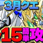 3月クエストLV15をオメガモンで13分攻略！代用多数&立ち回り解説！誰でも勝てます！！【パズドラ】