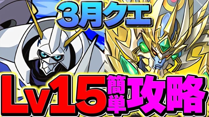 3月クエストLV15をオメガモンで13分攻略！代用多数&立ち回り解説！誰でも勝てます！！【パズドラ】