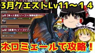 3月クエストダンジョンLv11～14をネロミェール一本で攻略！【パズドラ】