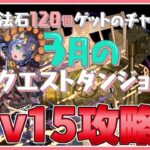 【パズドラ】3月のクエストLv15リベンジ！【雑談】