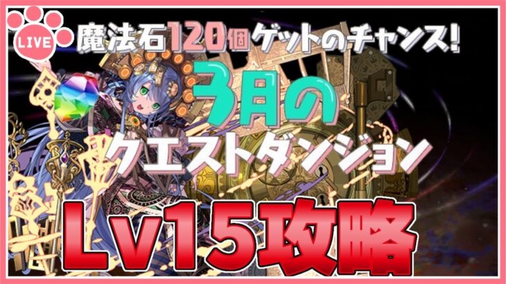 【パズドラ】3月のクエストLv15リベンジ！【雑談】