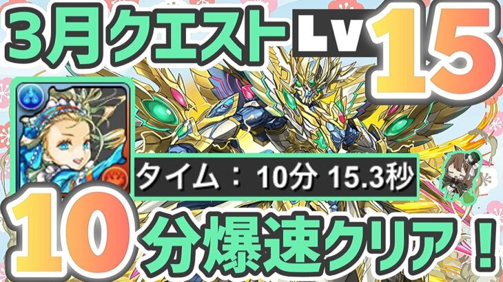 【パズドラ】3月クエストLv15！バレンタインノアずらすだけ10分爆速クリア編成の紹介！