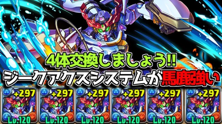 ジークアクスがマジ強い！ 4体ループにすると更に強い！！【パズドラ　ガンダムコラボ】